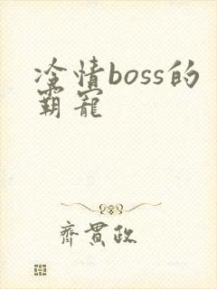 冷情boss的霸宠