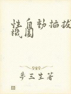 性自动插拔试验机图