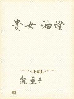 贵女 油灯