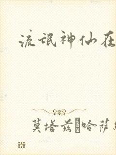 流氓神仙在异界