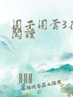 圈子圈套3在线阅读