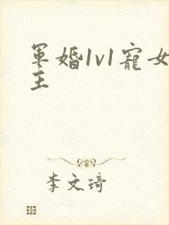 军婚1v1宠女主