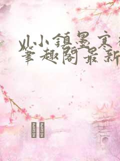 yl小镇墨寒砚笔趣阁最新章节更新