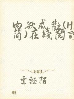 肉欲成欢(H,简)在线阅读