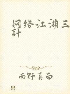 网络江湖三十六计