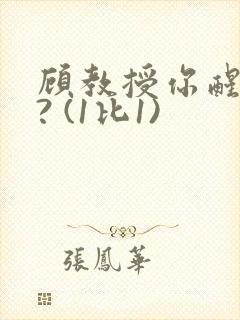 顾教授你醒了吗? (1比1)