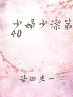 少妇少洁第1一40