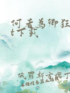 何者为卿狂txt下载