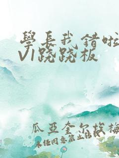 学长我错啦HIV1跷跷板