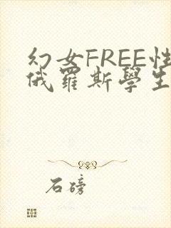 幻女FREE性俄罗斯学生