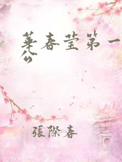 华春莹第一任老公