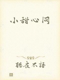 小甜心网