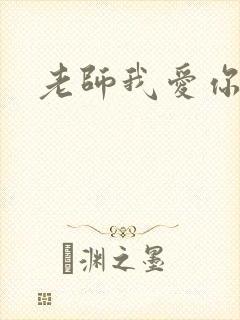 老师我爱你
