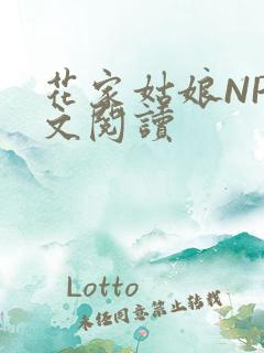 花家姑娘NP全文阅读