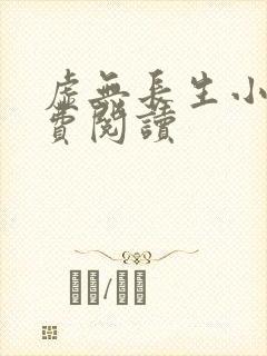 虚无长生小说免费阅读