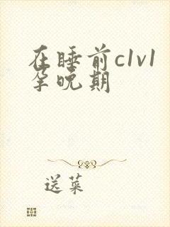 在睡前c1v1孕晚期