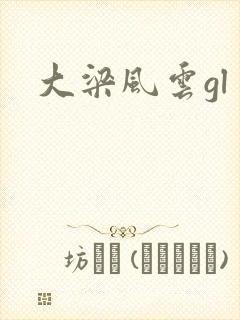 大梁风云gl