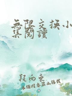 无限交换小说全集阅读