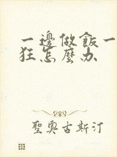 一边做饭一边躁狂怎么办