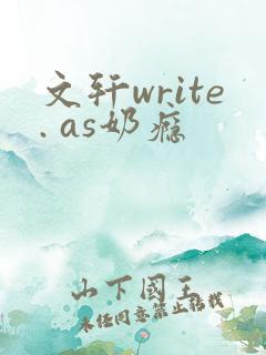 文轩write. as奶瘾