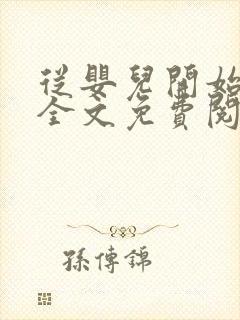 从婴儿开始入道全文免费阅读