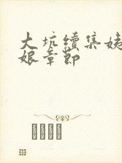 大坑续集姨父日娘章节