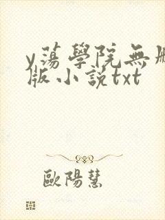 y荡学院无删减版小说txt