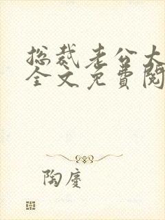 总裁老公太凶猛全文免费阅读小说