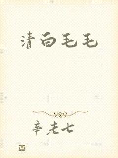 清白毛毛