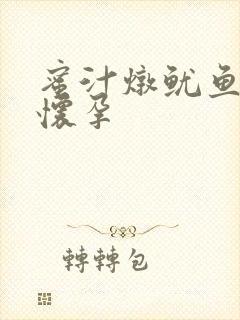 蜜汁炖鱿鱼番外怀孕