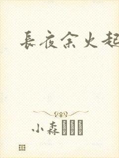 长夜余火起点