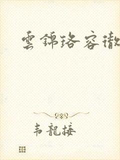 云锦珞容彻小说