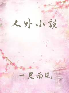 人外小说