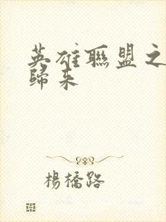 英雄联盟之传奇归来