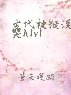 古代被糙汉被禽哭h1v1