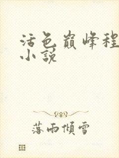 活色巅峰程晓蕊小说