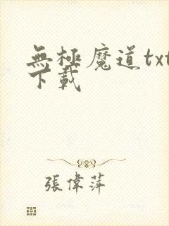 无极魔道txt下载