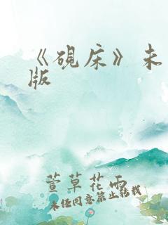 《砚床》未删减版