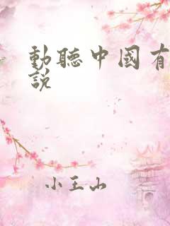 动听中国有声小说