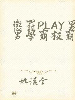 惩罚PLAY男男学霸校霸
