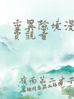 灵异险境漫画免费观看