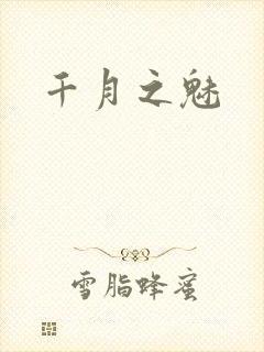 千月之魅