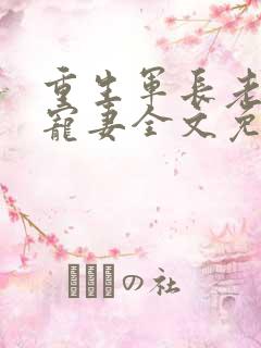 重生军长老公溺宠妻全文免费阅读
