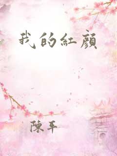 我的红颜