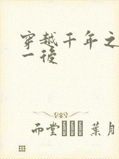 穿越千年之三皇一后