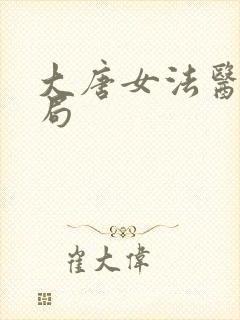 大唐女法医大结局