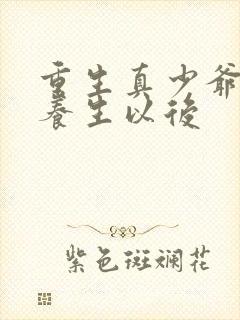 重生真少爷开始养生以后