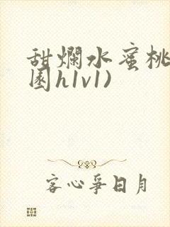 甜烂水蜜桃(校园h1v1)