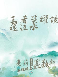 王者荣耀镜被捅还流水