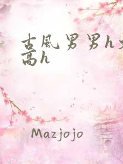 古风男男h文肉高h